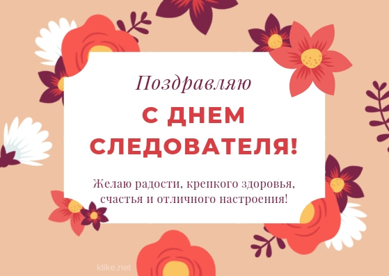 День следователя с пожеланиями.