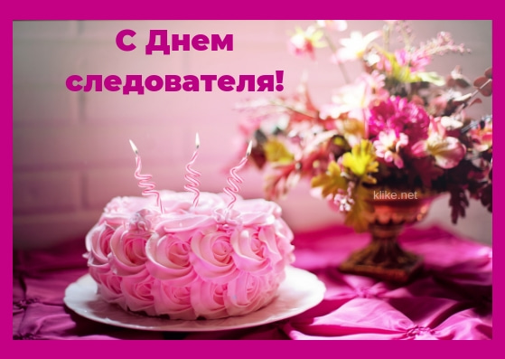 С днем следователя вас!