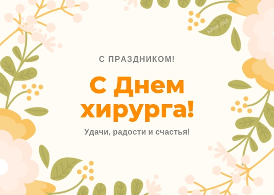 С днем хирурга картинки