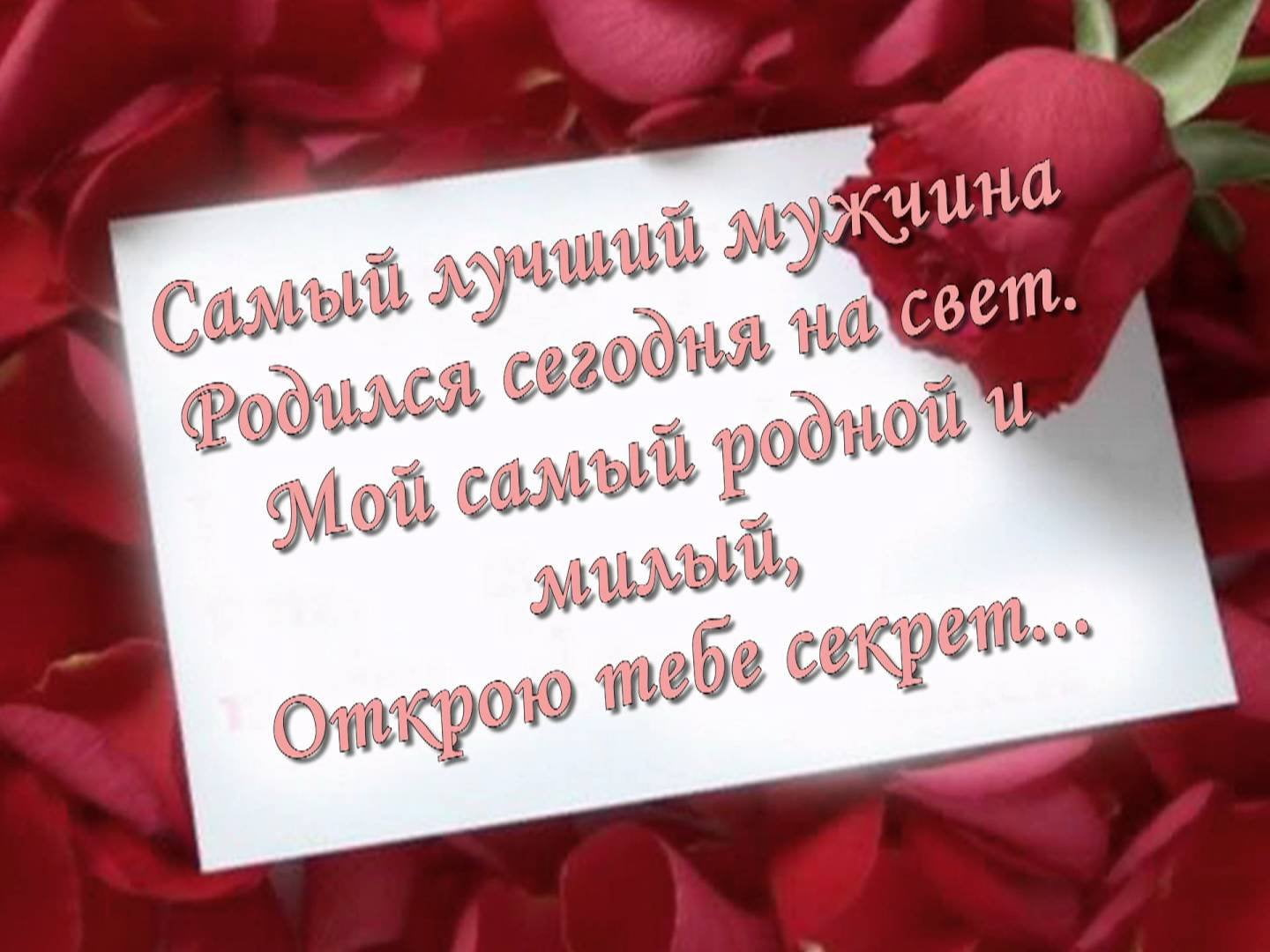 Поздравления с рождения любимому своими словами. С днём рождения любимый. Поздравления с днем рождения любимому. Поздравления с днём рождения мужу. Поздравление любимого с днем рождения.