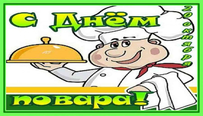 С днем повара!