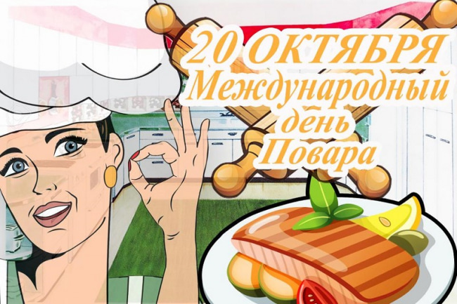 День повара наступил.