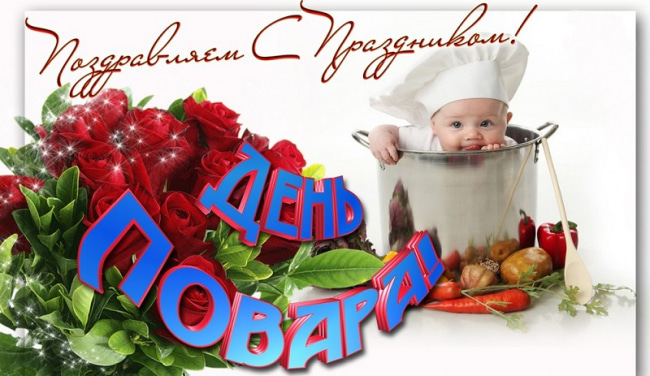 Цветочные поздравления с днем повара.