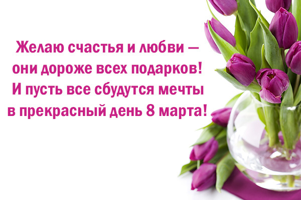 Счастья 8. Желаю счастья и любви они дороже всех подарков. Поздравления с 8 марта желаю счастья и любви. С 8 марта желаю женского счастья. Желаю счастья и любви они дороже всех подарков и пусть.