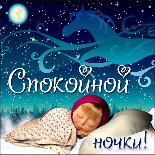Открытки сестре с пожеланиями спокойной ночи, день рождения