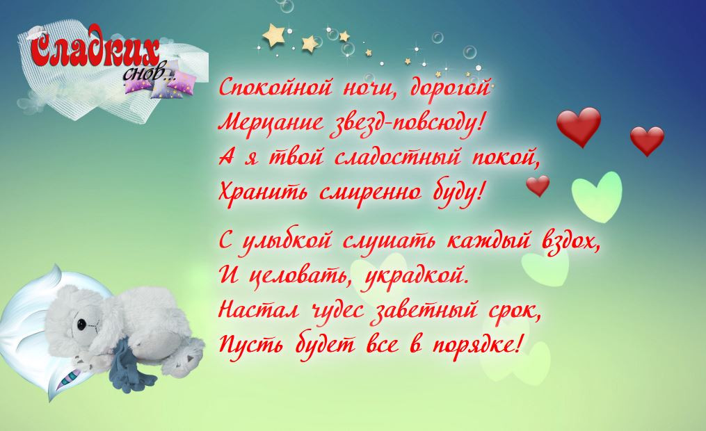 Найти пожелания любимому. Спокойной ночи любимому стихи. Пожелания любимому мужчине. Красивые пожелания на ночь любимому мужчине. Красивое пожелание спокойной ночи любимому.