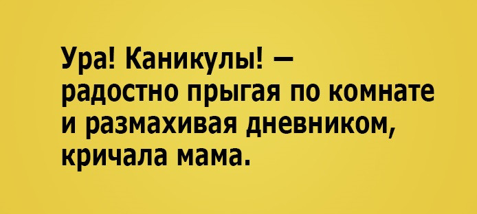 Картинки про каникулы прикольные с надписями