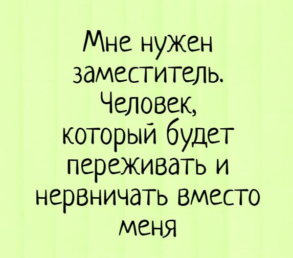 Берегите нервы картинки прикольные с надписями