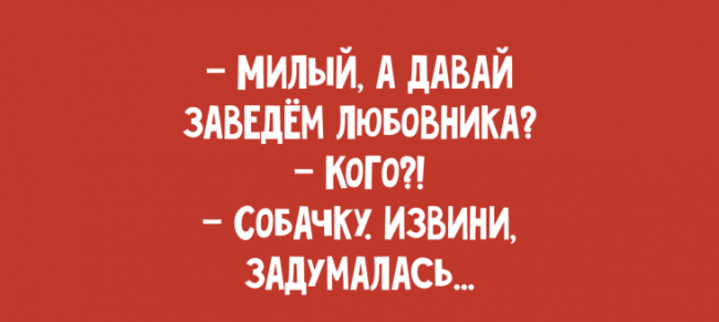 Анекдоты про любовников самые смешные в картинках