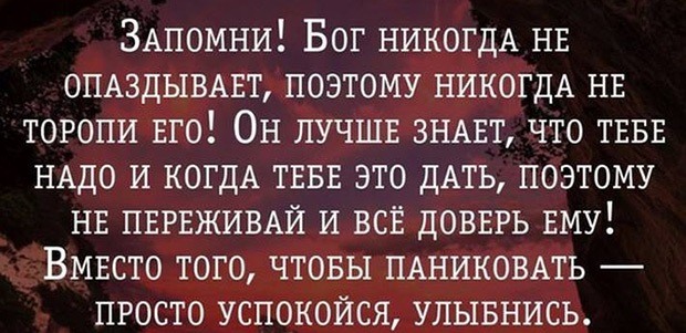 Человек который никогда не опаздывает. Бог никогда не опаздывает. Запомни Бог никогда не опаздывает поэтому. Бог никогда не опаздывает Библия. Афоризмы 50 лет.