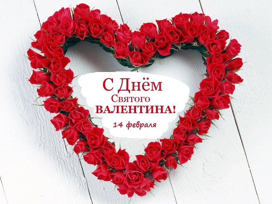 Картинки С Днем влюбленных - Святого Валентина (45 открыток) • Прикольные  картинки и позитив