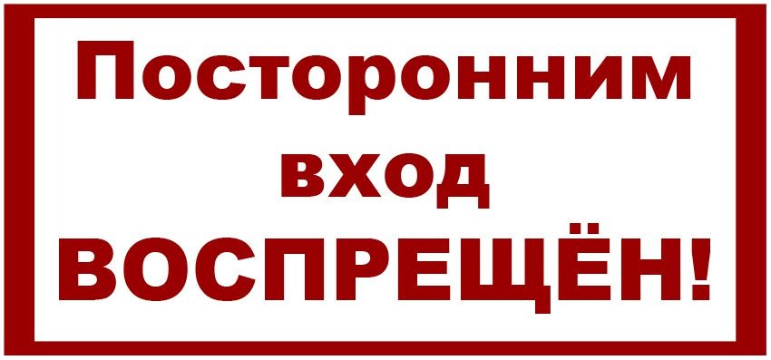 Посторонним воспрещен. Посторонним вход запрещен. Надпись посторонним вход запрещен. Посторонним вход воспрещен табличка. Надпись посторонним вход воспрещен.