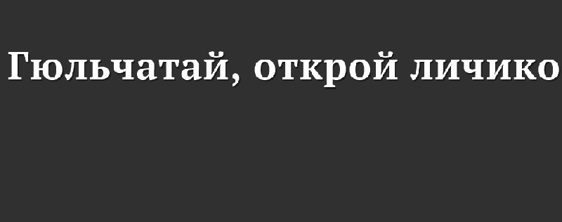 Гюльчатай открой личико картинки прикольные с надписями