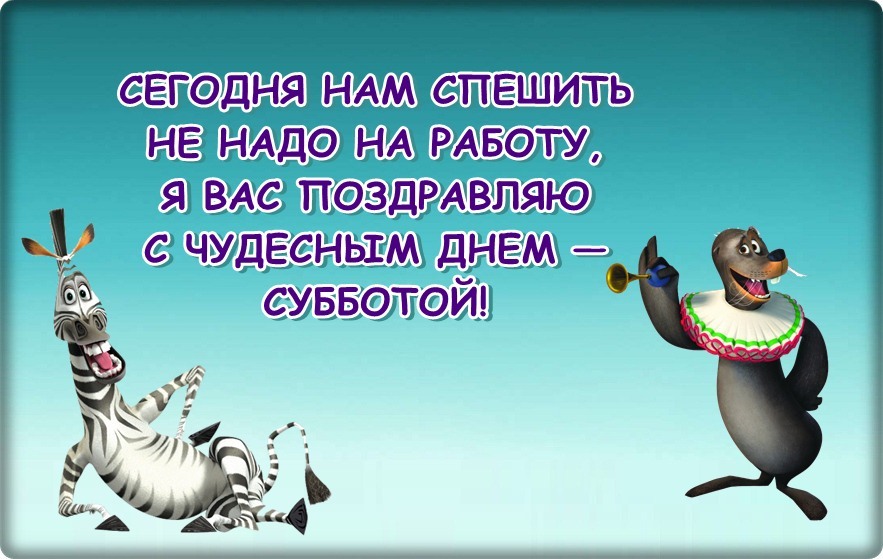 С суботонькой картинки прикольные