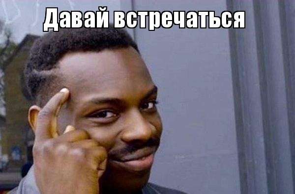 Надо чаще встречаться картинки прикольные