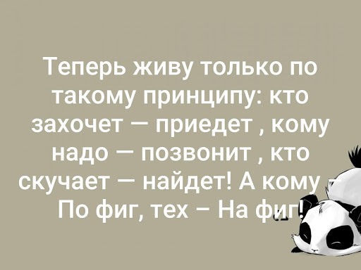 Теперь живу по такому принципу кому надо позвонит кто скучает найдет картинки