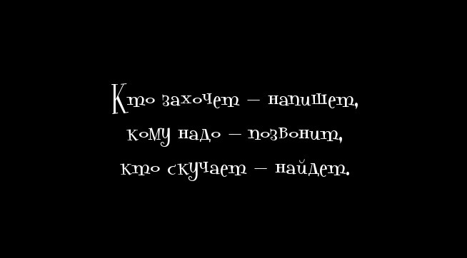 Кому вы это пишите. Кто захочет напишет кому надо позвонит. Кто захочет напишет кому надо позвонит кто скучает. Картинки кому нужна позвонит. Захочет напишет захочет позвонит.