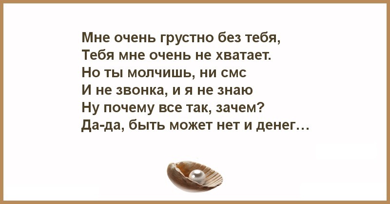 Мне грустно без тебя