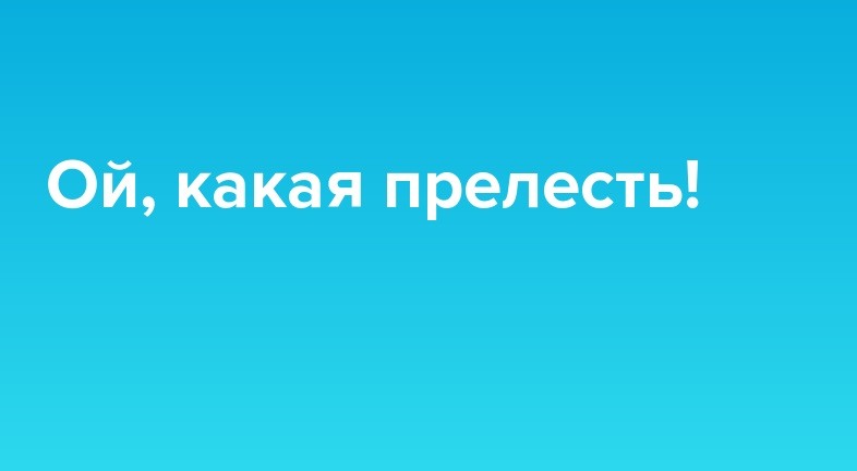 Какая прелесть картинки прикольные