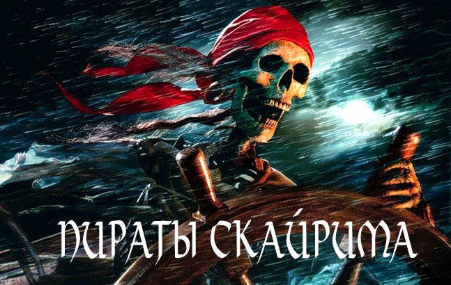 Скелет пирата картинки