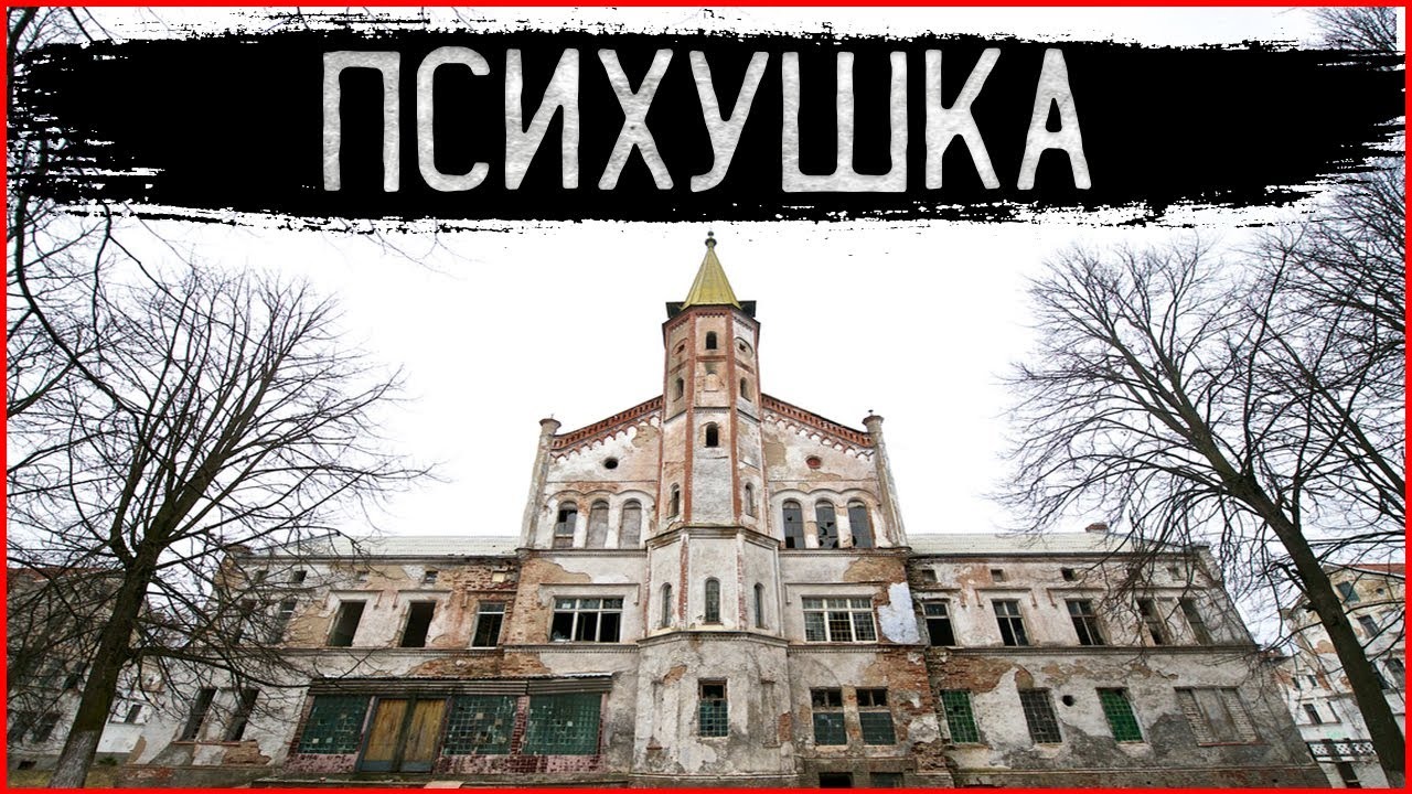 Старое здание психушки.