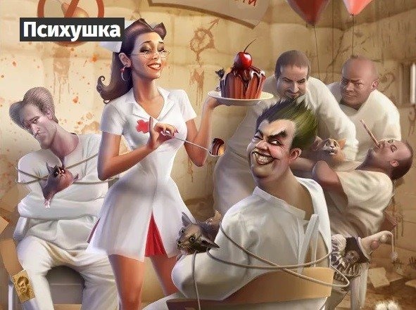 Картинка с психушкой.