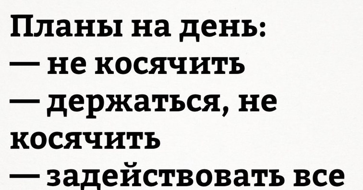 Какие планы на сегодня картинки прикольные