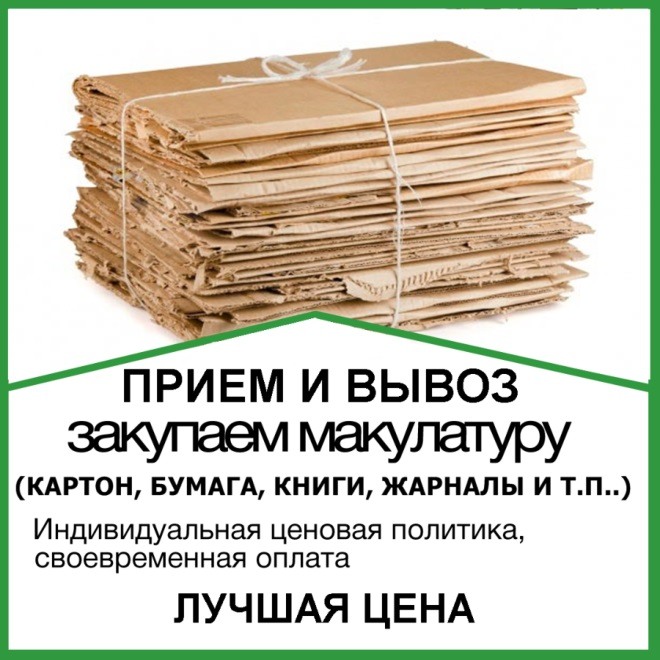 Макулатура ульяновск адрес. Прием картона. Макулатура. Бумага макулатура. Прием макулатуры.