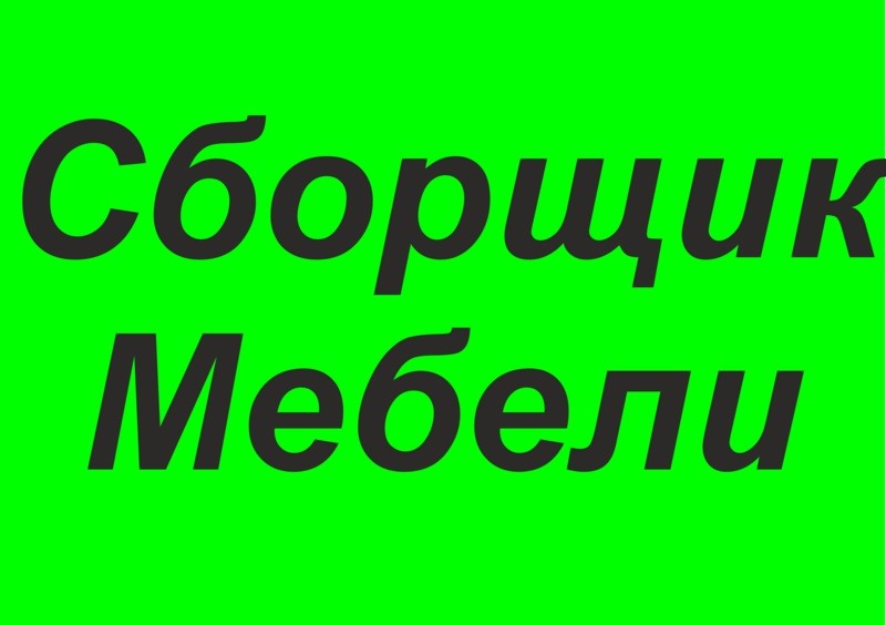 Сборщик мебели!