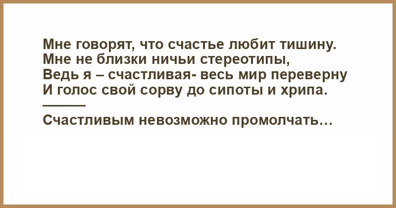 Все постоянно говорят что счастье любит тишину