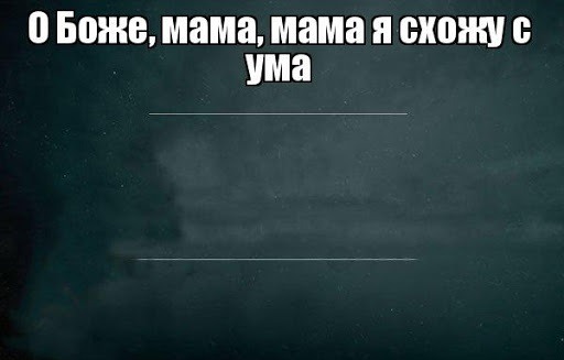 С ума вы сошли иллюстрации песня. О Боже мама мама. О мама мама я схожу с ума. Мама сошла с ума картинки. Песня о Боже мама я схожу с ума.