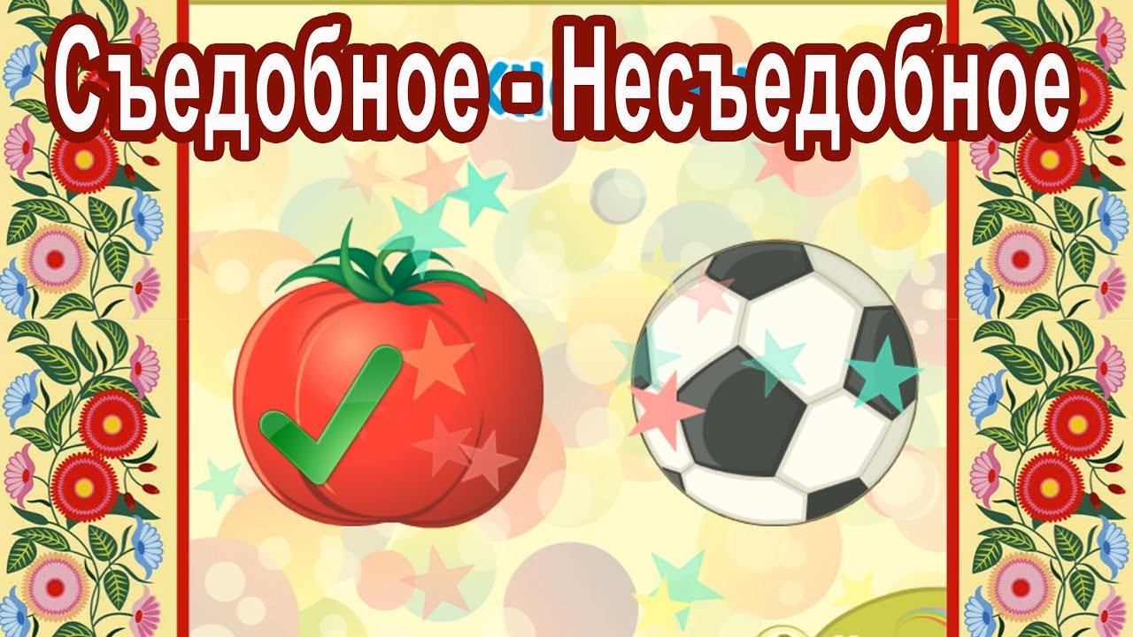 Картинки для игры съедобное несъедобное