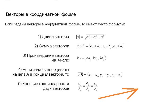 Векторы егэ. Формулы векторов геометрия 11 класс. Формулы для векторов 11 класс. Все формулы для векторов 11 класс. Линейная Алгебра векторы формулы.