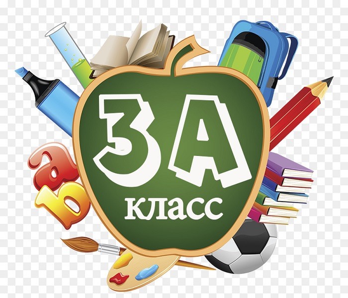 Картинка 3а класс на заставку