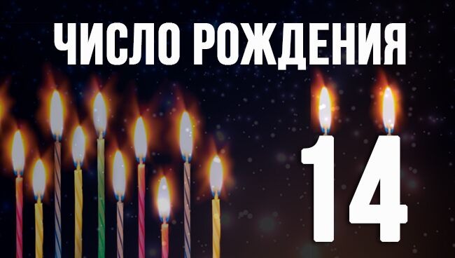 Цифра 14 лет картинка