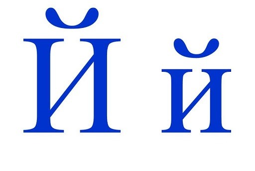Прописная «Й».