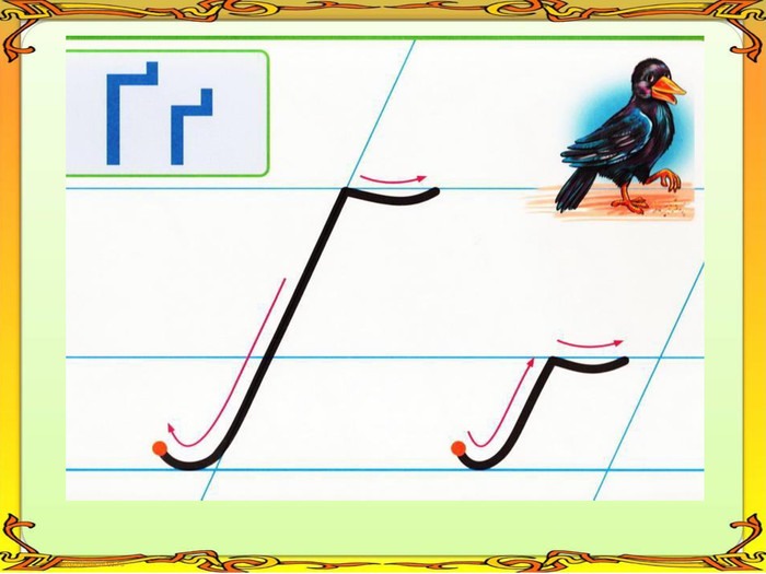 Буква г презентация 1 класс школа россии презентация