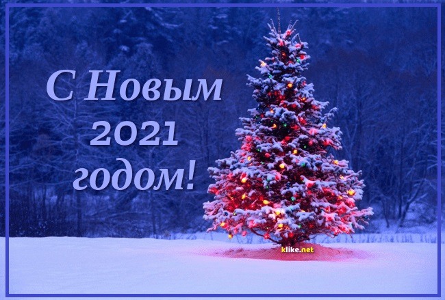 s-nastupayushchim-novym-2021-godom