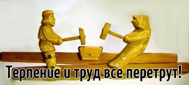 Работа и труд все перетрут картинки