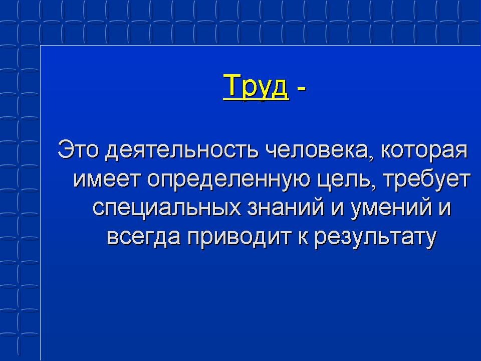 Сообщение о труде