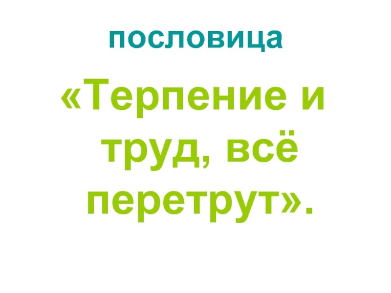 Терплю с трудом