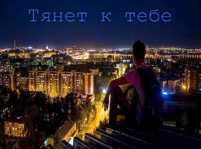 Тянет к тебе картинки