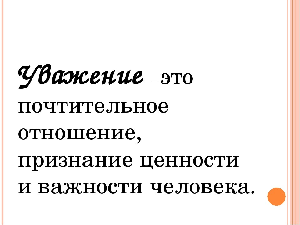 Почтение это. Почтительный. Почтительное отношение. Уважение это почтительное отношение. Почтительное отношение к людям.