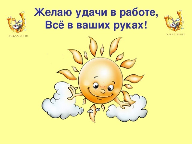 Что пожелать в делах. Удачи на работе. Пожелание удачи. Картинки с пожеланиями удачи и везения. Открытка удачи на работе.