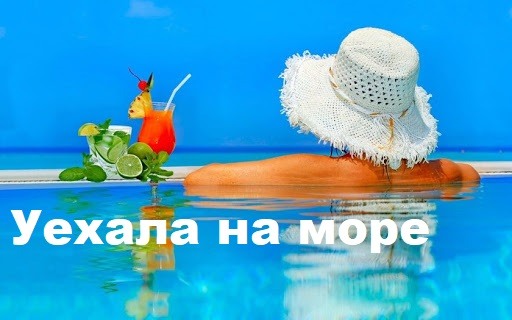 Картинки уехала на море