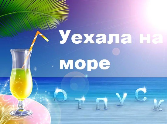 Картинки уехала на море