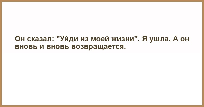 Уходи и не возвращайся. Цитаты уйди из моей жизни. Уходи из моей жизни. Цитаты уходи из моей жизни. Ушел из моей жизни не возвращайся.