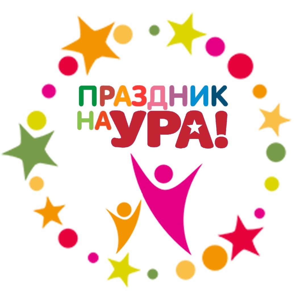 Ура картинка для детей