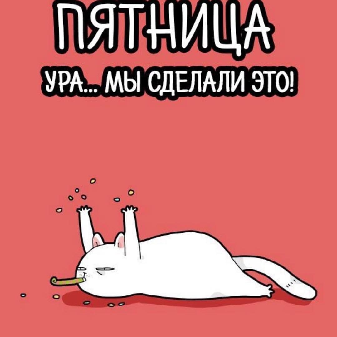 Картинки пятница