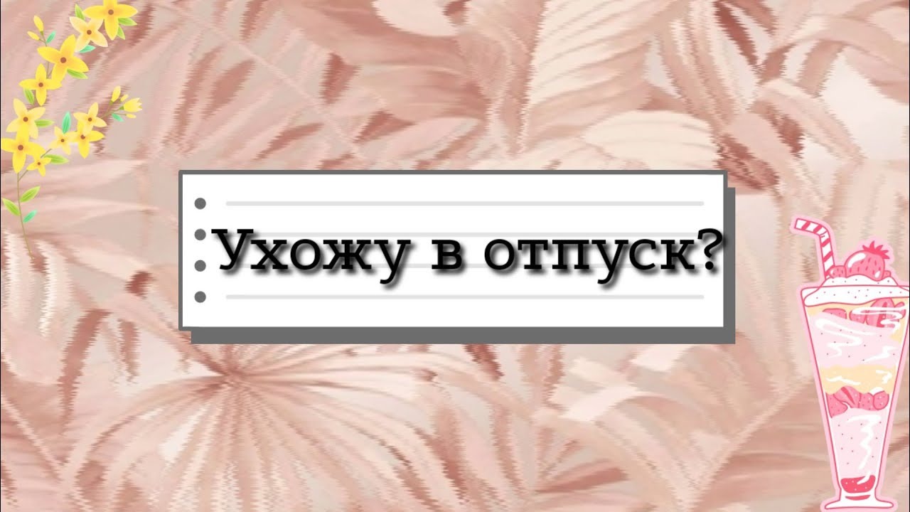 Ушла в связи. Ушла в отпуск. Я ухожу в отпуск. Ушла в отпуск картинки. Напоминаю что ухожу в отпуск.